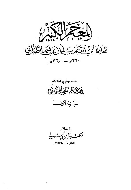 Mujamul Kabir Thabrani Jilid 1